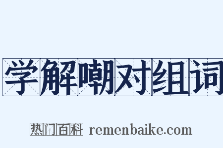学解嘲对组词是什么意思的图片